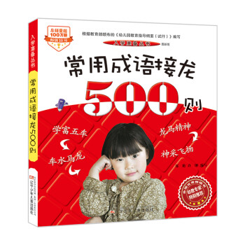 常用成語接龍500則 常用成語接龍500則