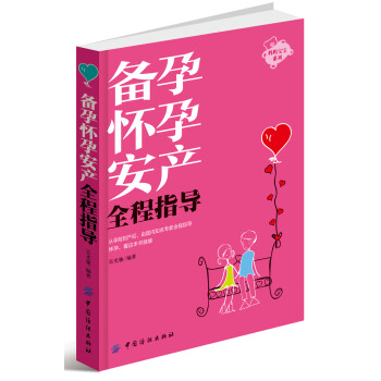 備孕懷孕安產(chǎn)全程指導(dǎo) 備孕懷孕安產(chǎn)全程指導(dǎo)