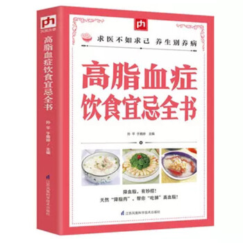 高脂血癥飲食宜忌全書 高脂血癥飲食宜忌全書