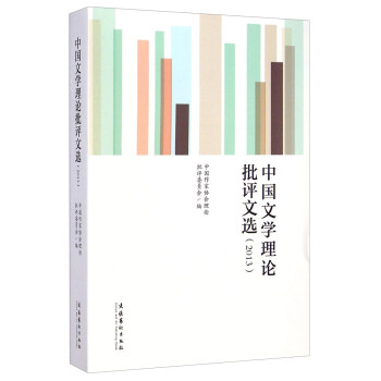 中國文學理論批評文選 中國文學理論批評文選