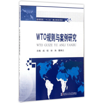 WTO規則與案例研究 WTO規則與案例研究