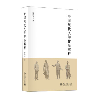 中國現代文學經典解析 中國現代文學經典解析
