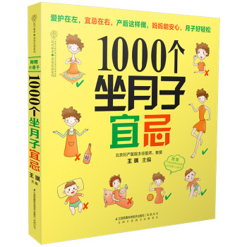 1000個坐月子宜忌 1000個坐月子宜忌