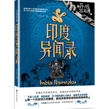 異域密碼之印度異聞錄 異域密碼之印度異聞錄