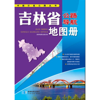 吉林省公路導(dǎo)航地圖冊 吉林省公路導(dǎo)航地圖冊