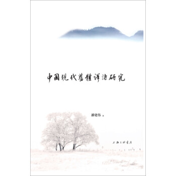 中國現(xiàn)代舊體譯詩研究 中國現(xiàn)代舊體譯詩研究