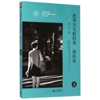 把所有失眠的夜都給你 把所有失眠的夜都給你