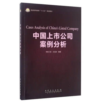 中國上市公司案例分析 中國上市公司案例分析