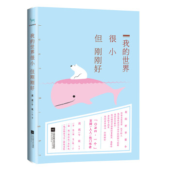 我的世界很小但剛剛好 我的世界很小但剛剛好