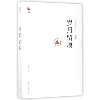 歲月留痕/凸凹文集1 歲月留痕/凸凹文集1