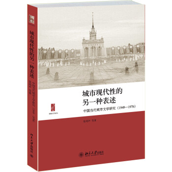中國當代城市文學研究 中國當代城市文學研究