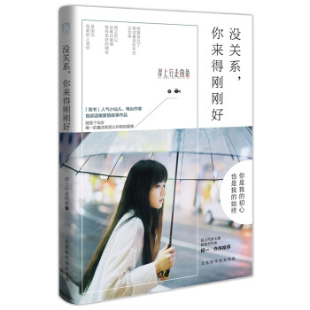 沒關系,你來得剛剛好 沒關系,你來得剛剛好