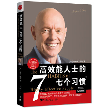 高效能人士的七個習慣 高效能人士的七個習慣