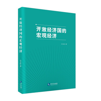 開放經濟國的宏觀經濟 開放經濟國的宏觀經濟
