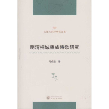 明清桐城望族詩(shī)歌研究 明清桐城望族詩(shī)歌研究