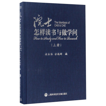 院士怎樣讀書(shū)與做學(xué)問(wèn) 院士怎樣讀書(shū)與做學(xué)問(wèn)