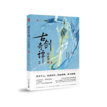古劍奇譚2永夜初晗 古劍奇譚2永夜初晗