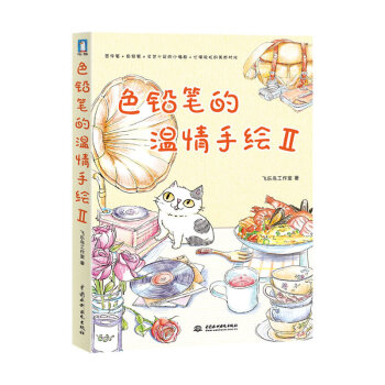 色鉛筆的溫情手繪II 色鉛筆的溫情手繪II