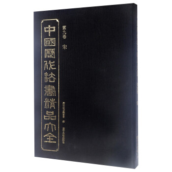 中國歷代法書精品大全 中國歷代法書精品大全