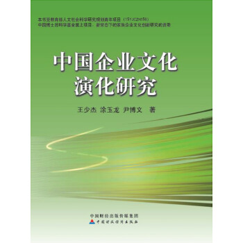 中國(guó)企業(yè)文化演化研究 中國(guó)企業(yè)文化演化研究