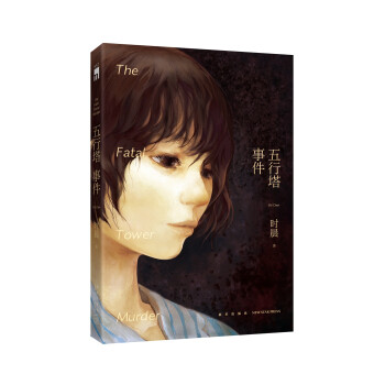 午夜文庫五行塔事件 午夜文庫五行塔事件