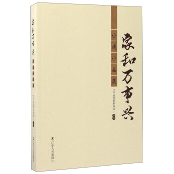 家和萬事興小戲小品集 家和萬事興小戲小品集