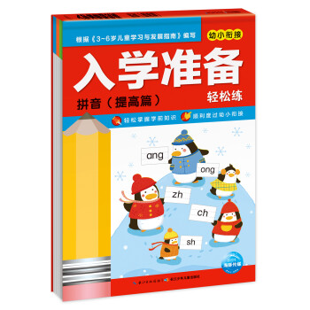 入學準備輕松練-拼音 入學準備輕松練-拼音