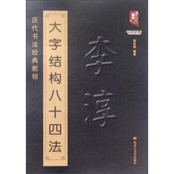 李淳大字結構八十四法 李淳大字結構八十四法