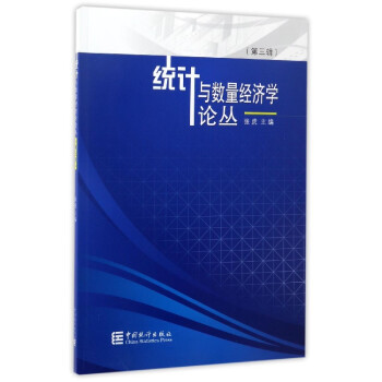 統計與數量經濟學論叢 統計與數量經濟學論叢