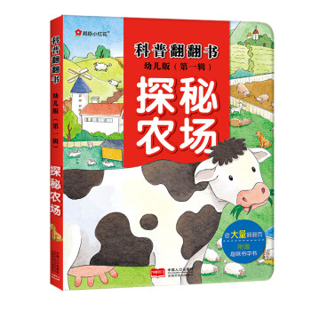 科普翻翻書-探秘農場 科普翻翻書-探秘農場