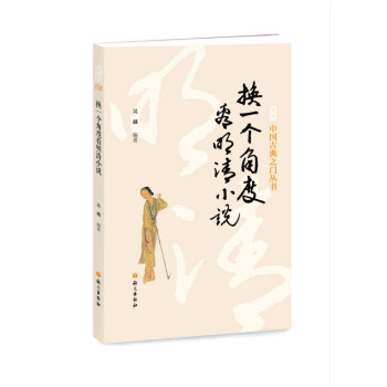 換一個角度看明清小說 換一個角度看明清小說