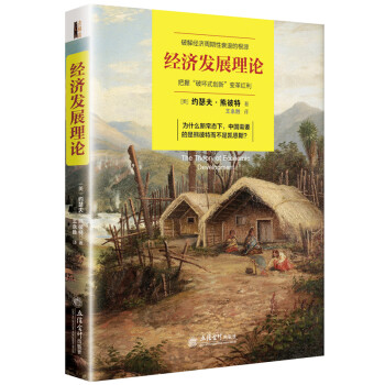經濟發展理論/去梯言 經濟發展理論/去梯言