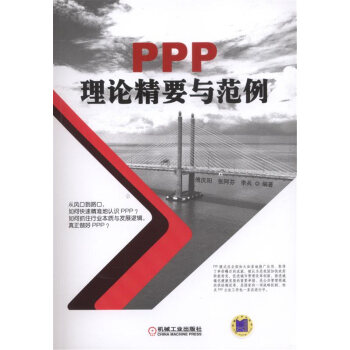 PPP理論精要與范例 PPP理論精要與范例