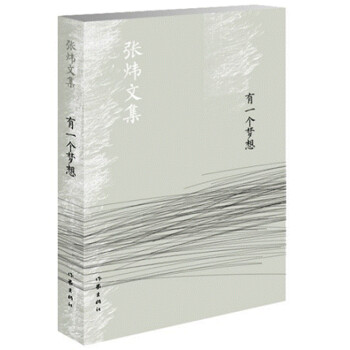 有一個(gè)夢(mèng)想/張煒文集 有一個(gè)夢(mèng)想/張煒文集