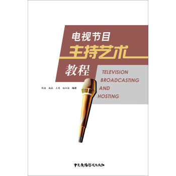 電視節(jié)目主持藝術教程 電視節(jié)目主持藝術教程