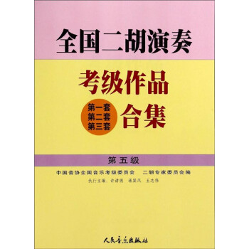 全國二胡演奏考級作品 全國二胡演奏考級作品
