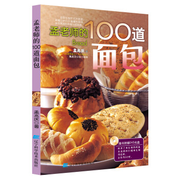 孟老師的100道面包
