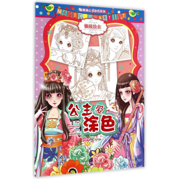 公主愛涂色-仙境公主