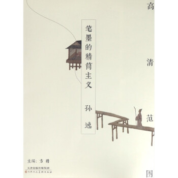 筆墨的精簡主義-孫逸