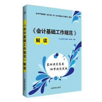 會計基礎工作規范解讀 會計基礎工作規范解讀