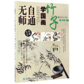 竹子/無師自通學(xué)國(guó)畫 竹子/無師自通學(xué)國(guó)畫