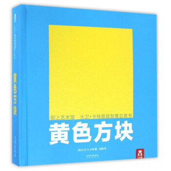 黃色方塊/紙上藝術(shù)館