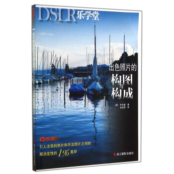 出色照片的構(gòu)圖與構(gòu)成 出色照片的構(gòu)圖與構(gòu)成