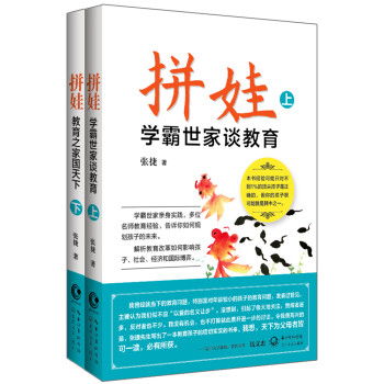拼娃學霸世家談教育 拼娃學霸世家談教育