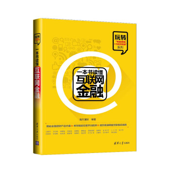 一本書讀懂互聯(lián)網(wǎng)金融 一本書讀懂互聯(lián)網(wǎng)金融