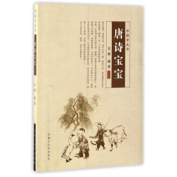 唐詩寶寶/學國學叢書