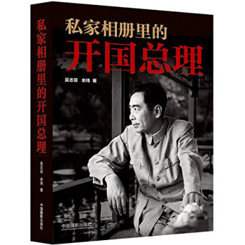 私家相冊里的開國總理