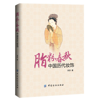 脂粉春秋中國歷代妝飾 脂粉春秋中國歷代妝飾