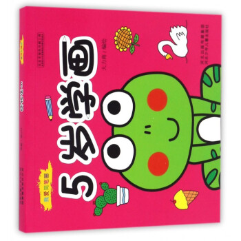 5歲學畫/我愛簡筆畫 5歲學畫/我愛簡筆畫