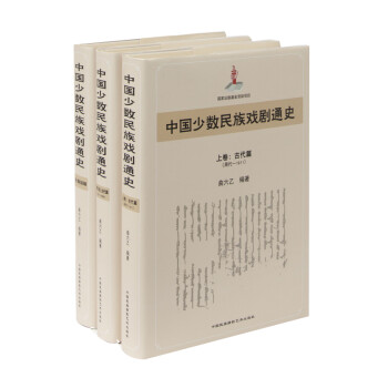 中國少數民族戲劇通史 中國少數民族戲劇通史